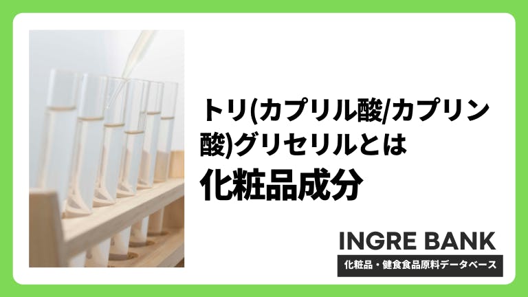 トリ(カプリル酸/カプリン酸)グリセリル