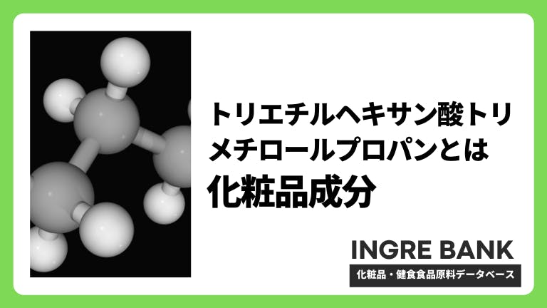 トリエチルヘキサン酸トリメチロールプロパン