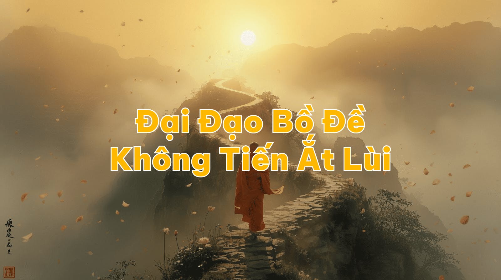 Đại Đạo Bồ Đề Không Tiến Ắt Lùi