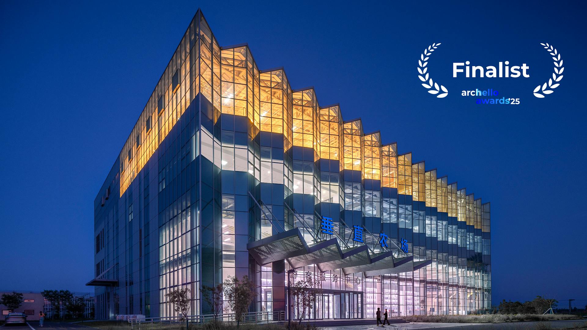 van Bergen Kolpa - Vertical Farm Hengshui is selected as finalist for the Archello Awards 2025 in category Industrial Building of the Year. Join us in voting for Vertical Farm Hengshui here.