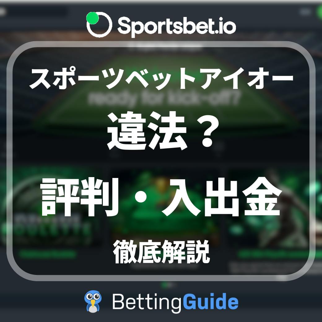 スポーツベットアイオー 違法？ 評判・入出金 徹底解説