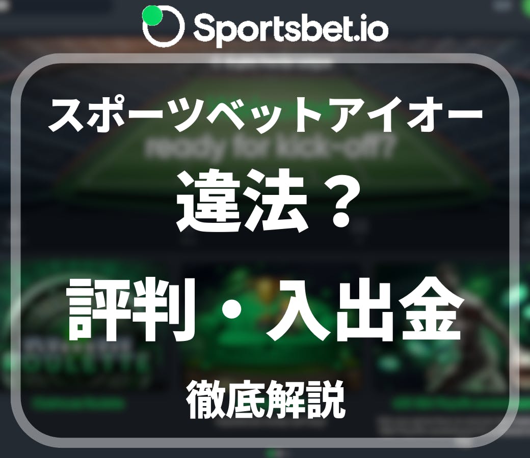 スポーツベットアイオー 違法? 評判・入出金 徹底解説