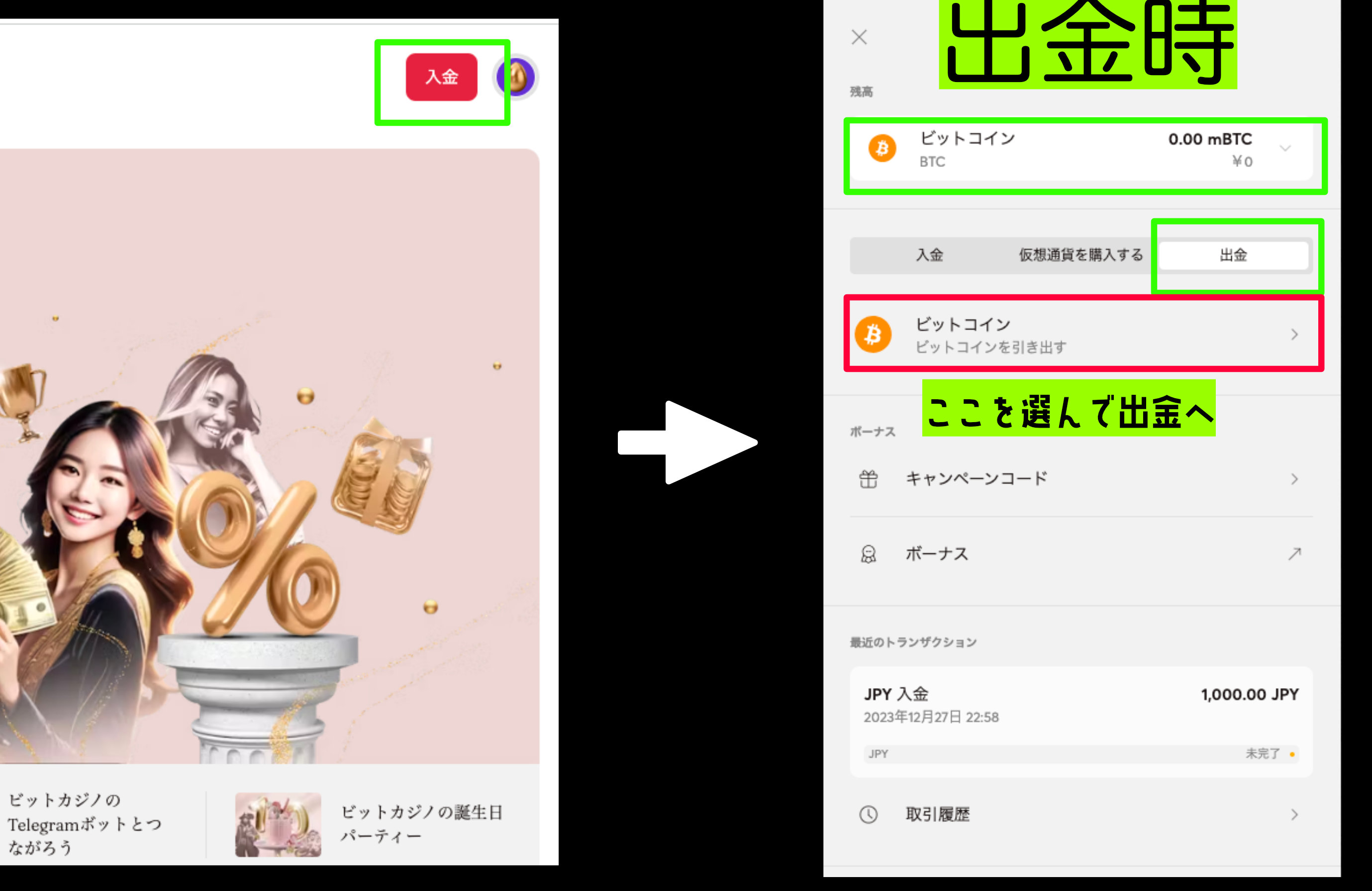 ビットカジノ ビットコイン 出金画面