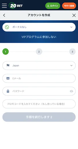 20Bet アカウント登録 ステップ1