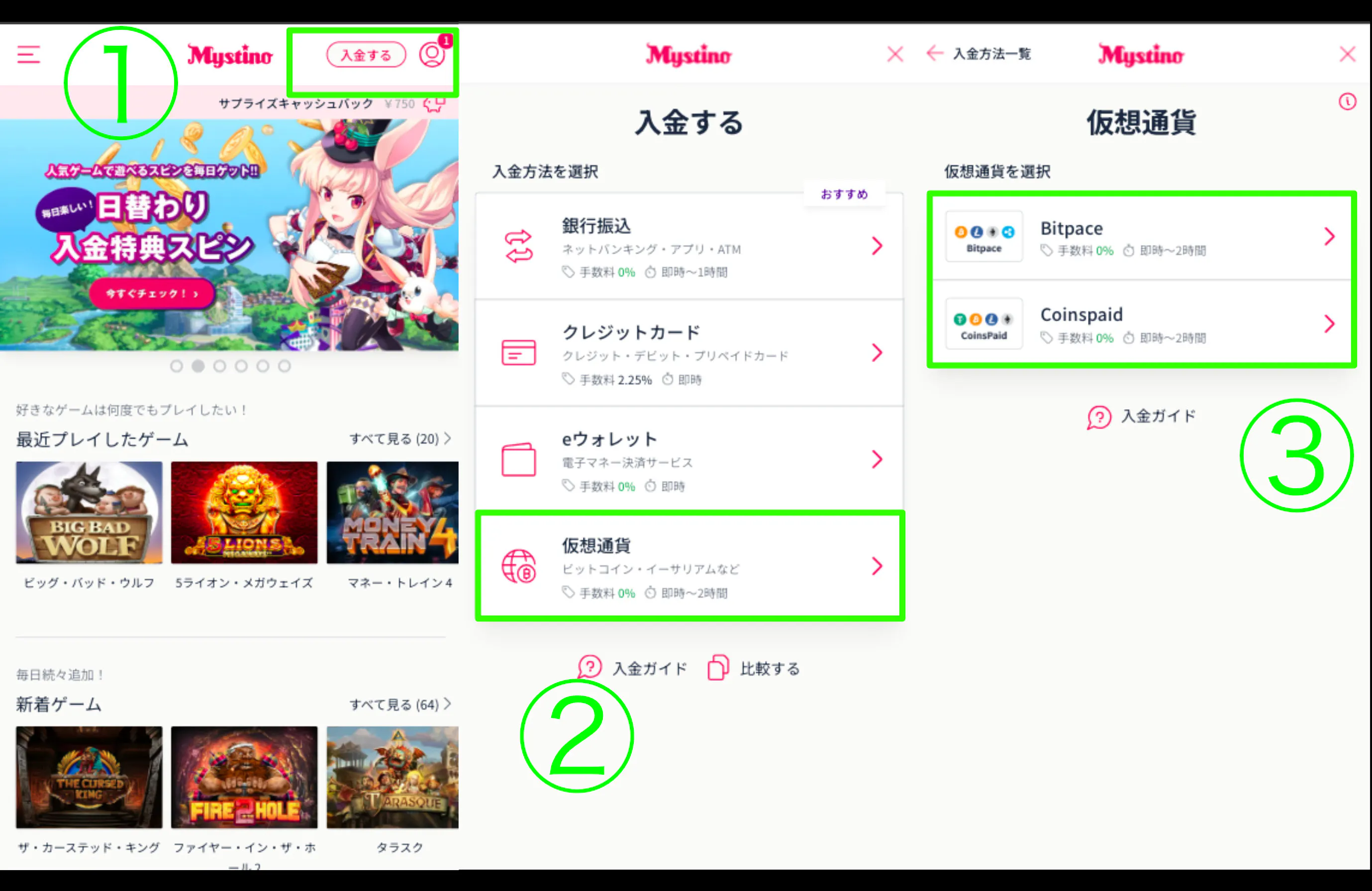 ミスティーノ ビットコイン 入金手順1