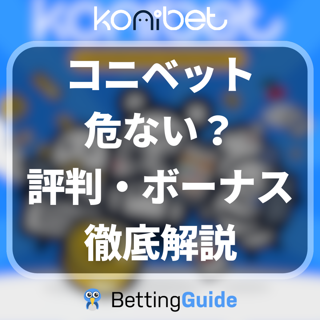 コニベット 危ない？ 評判・ボーナス 徹底解説