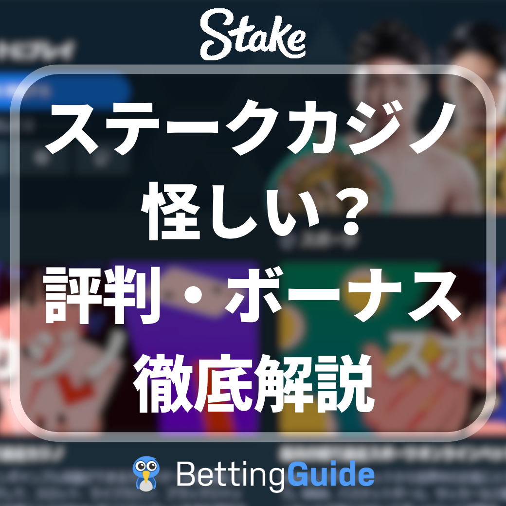 ステークカジノ 怪しい？評判・ボーナス 徹底解説