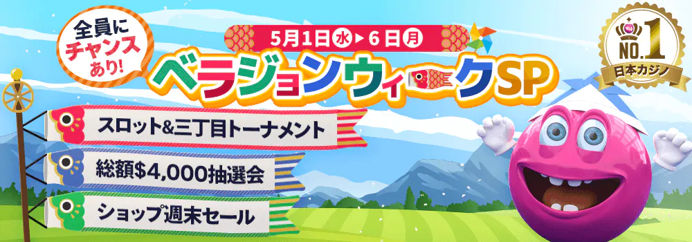ベラジョン ゴールデンウィークプロモ 2024