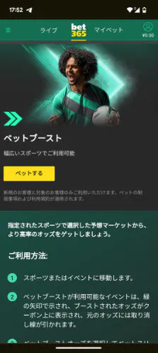 bet365 ベットブースト