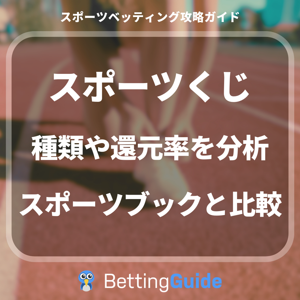 スポーツくじ 種類や還元率を分析 スポーツブックと比較