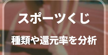 スポーツくじ 種類や還元率を分析 スポーツブックと比較
