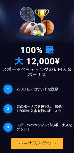 20Bet スポーツ 初回入金ボーナス