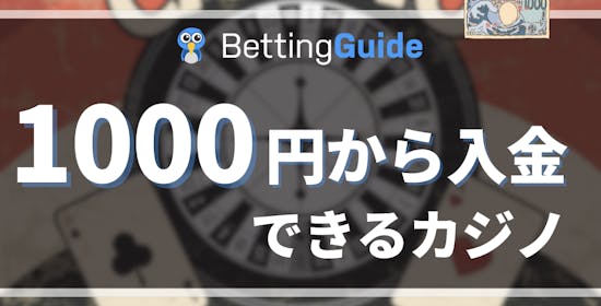 1000円から入金できるカジノ
