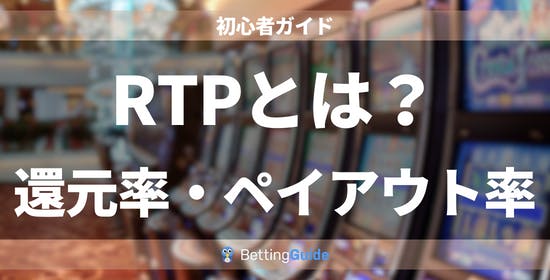 オンラインカジノの還元率（RTP）