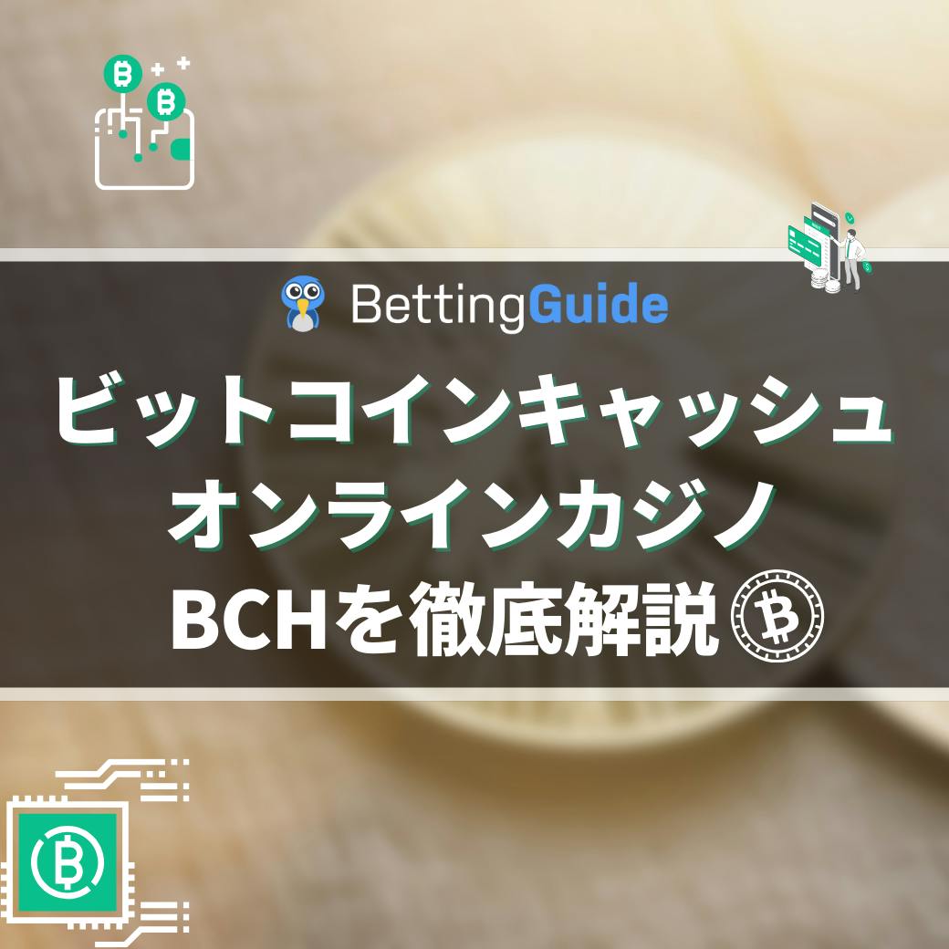 ビットコインキャッシュ オンラインカジノ BCHを徹底解説
