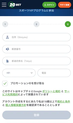 20Bet アカウント登録 ステップ3