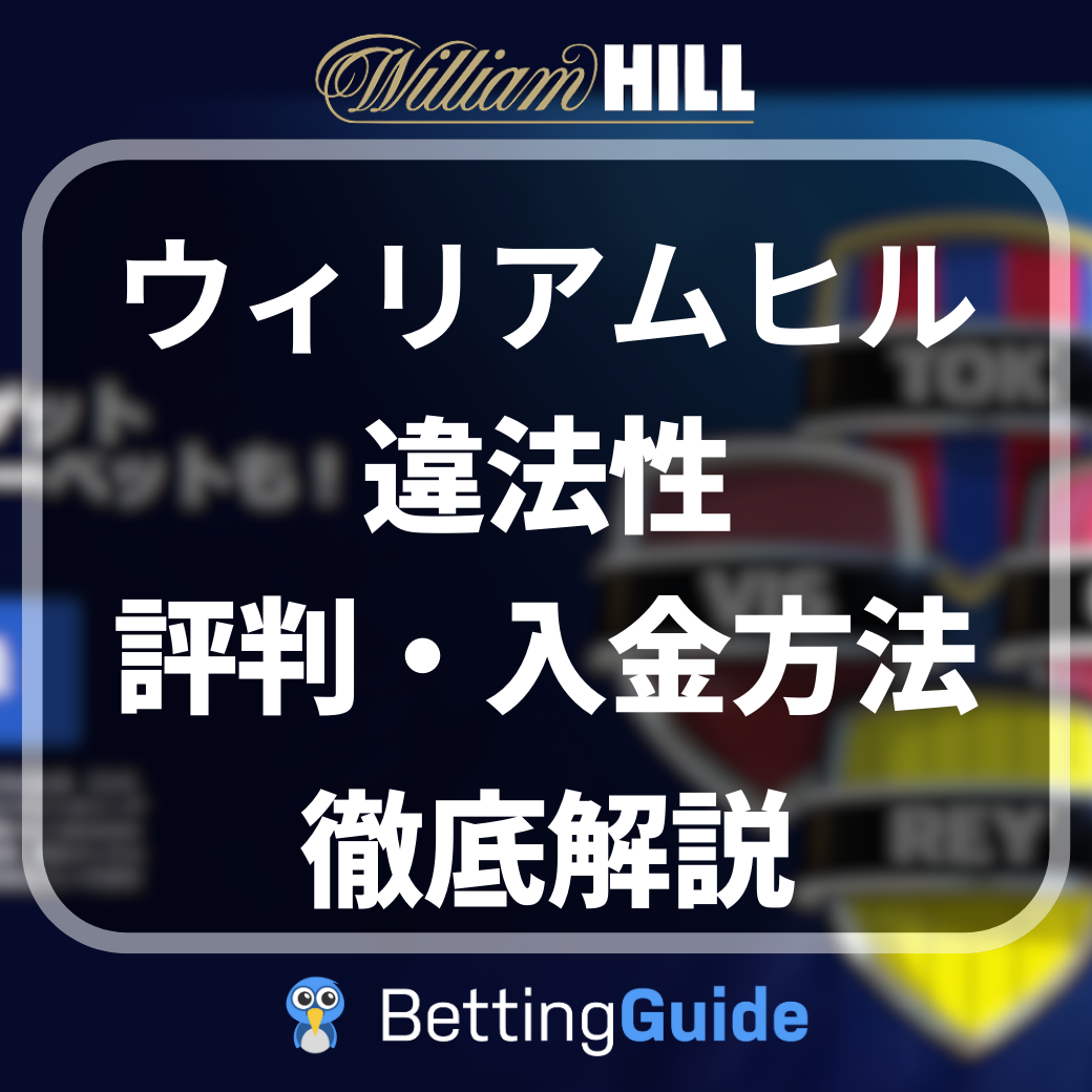 ウィリアムヒル 違法性 評判・入金方法 徹底解説