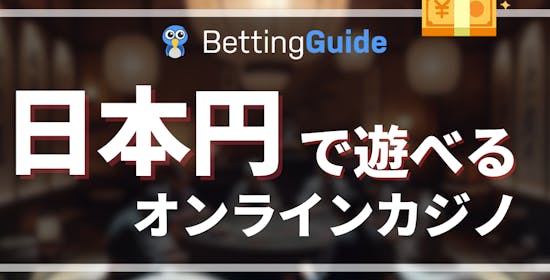 日本円で遊べるオンラインカジノ
