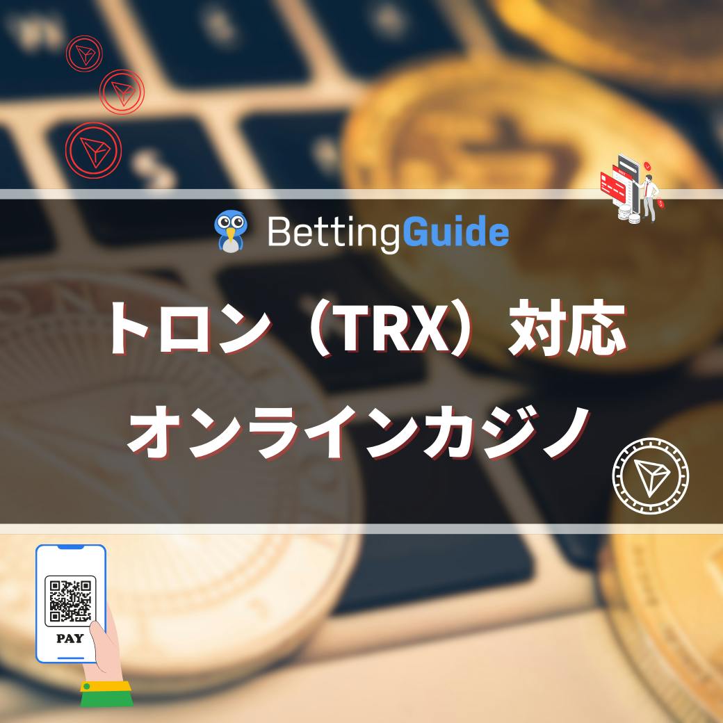 トロン（TRX）対応オンラインカジノ