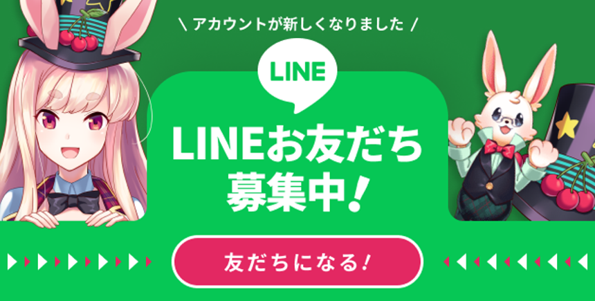 ミスティーノ LINE対応