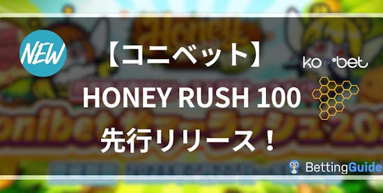 【コニベット】Honey Rush 100を先行リリース！イベントも開催中
