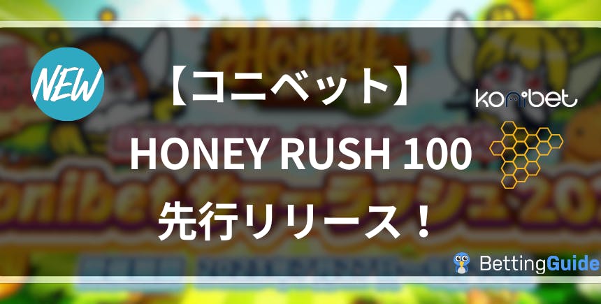 【コニベット】Honey Rush 100 先行リリース