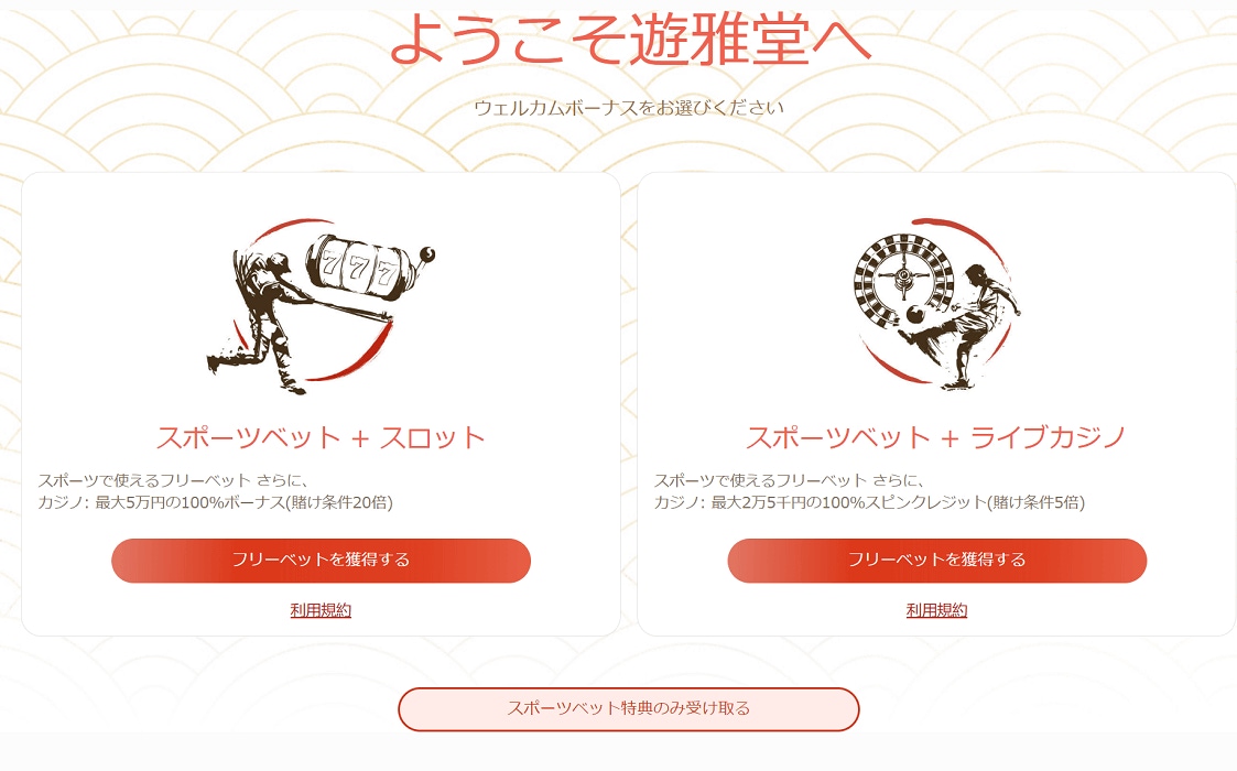 遊雅堂のウェルカムオファー