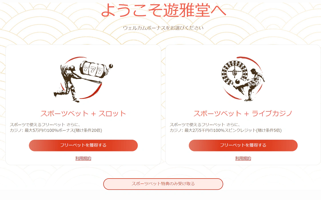 遊雅堂のウェルカムオファー