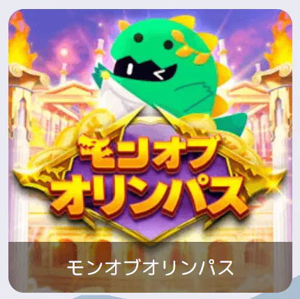 モンオブオリンパスのゲームのアイコン