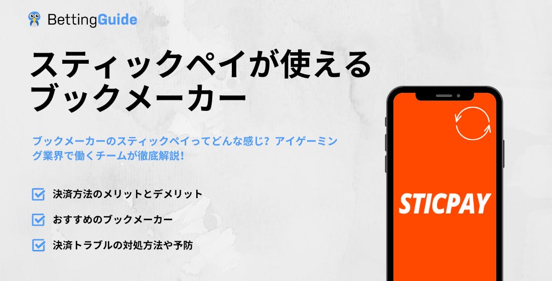 スティックペイが使えるブックメーカー