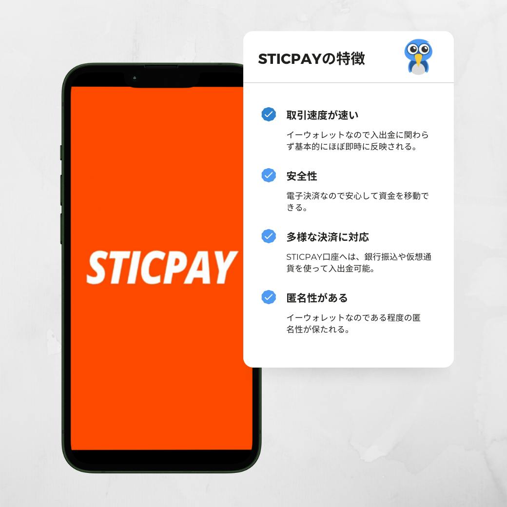 STICPAYの特徴