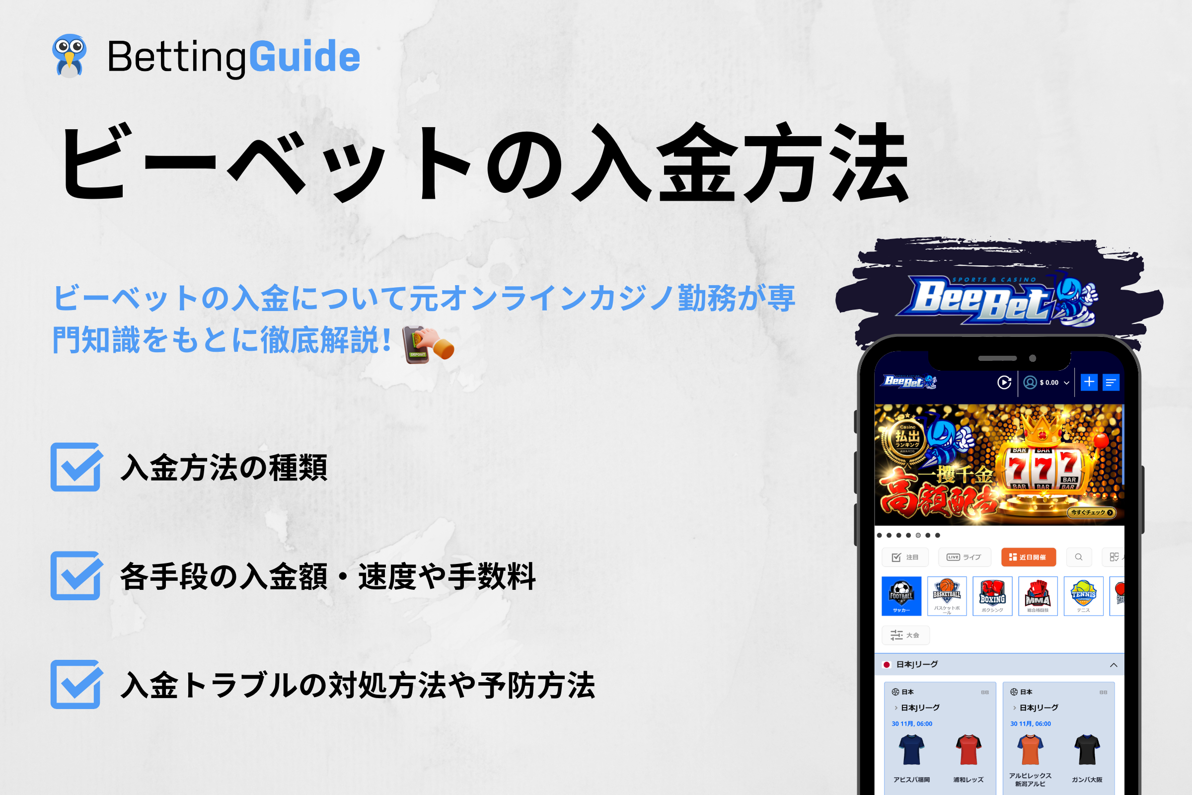 ビーベットの入金方法 