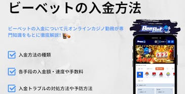 ビーベットの入金方法