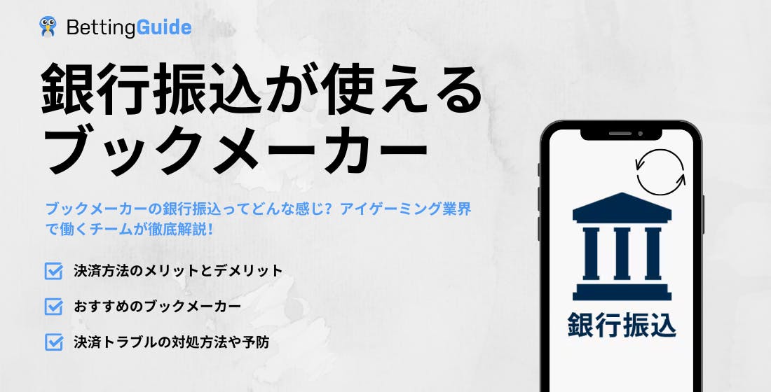 銀行振込が使えるブックメーカー