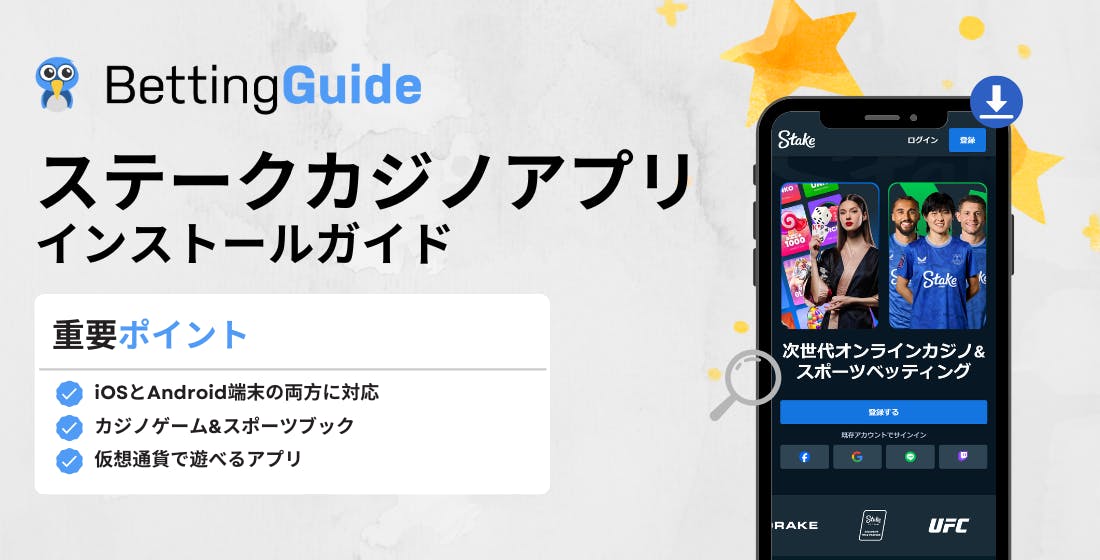 ステークカジノアプリ インストールガイド