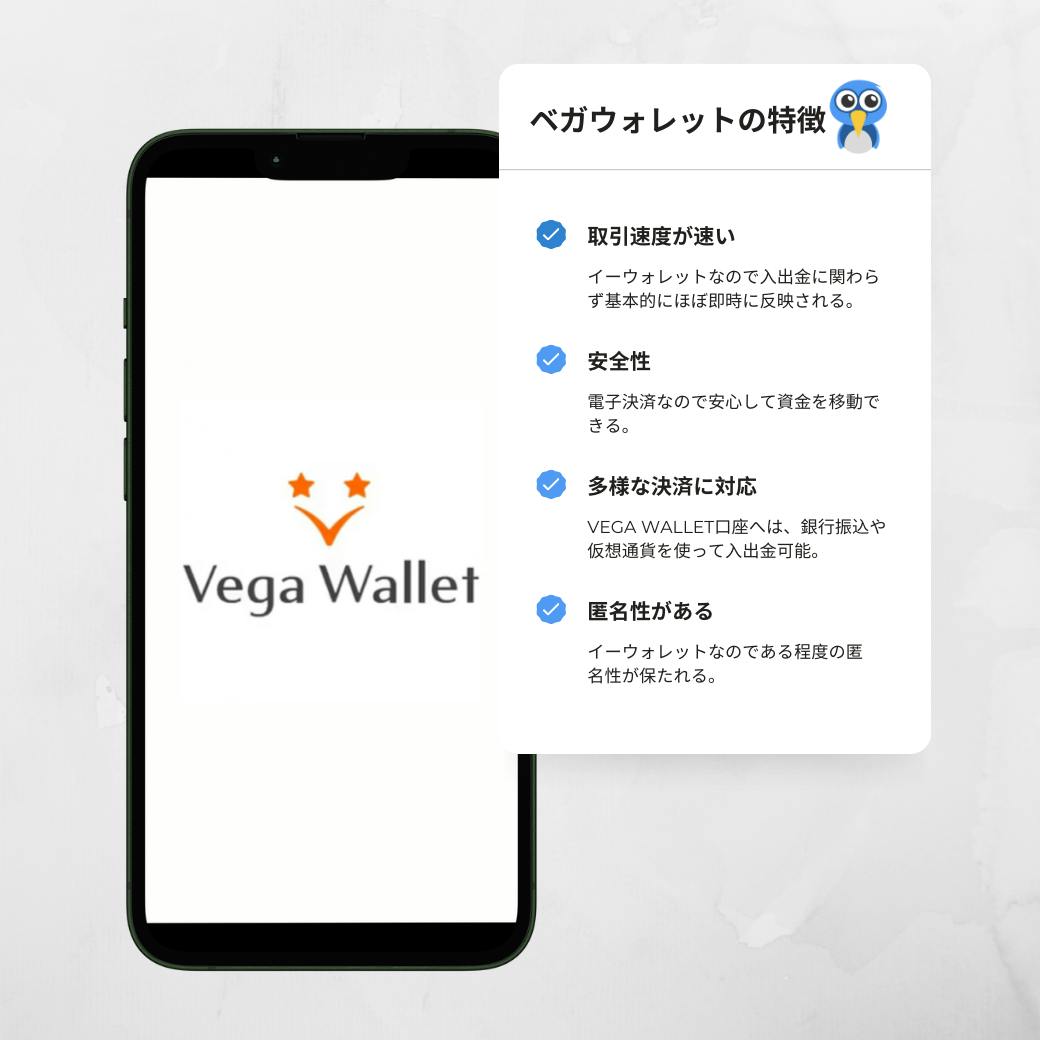 ベガウォレットの特徴