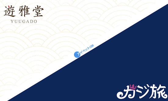 遊雅堂 & カジ旅