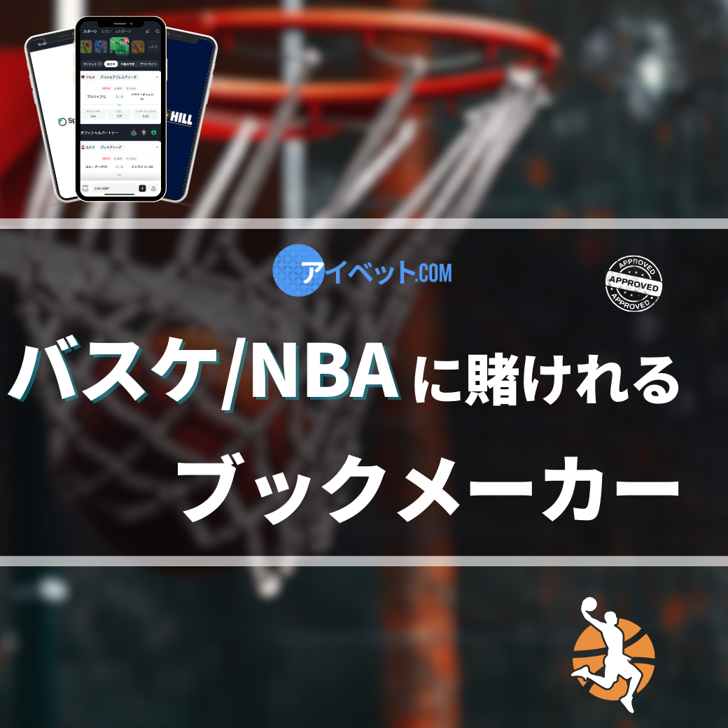 バスケ・NBAに賭けれるブックメーカー