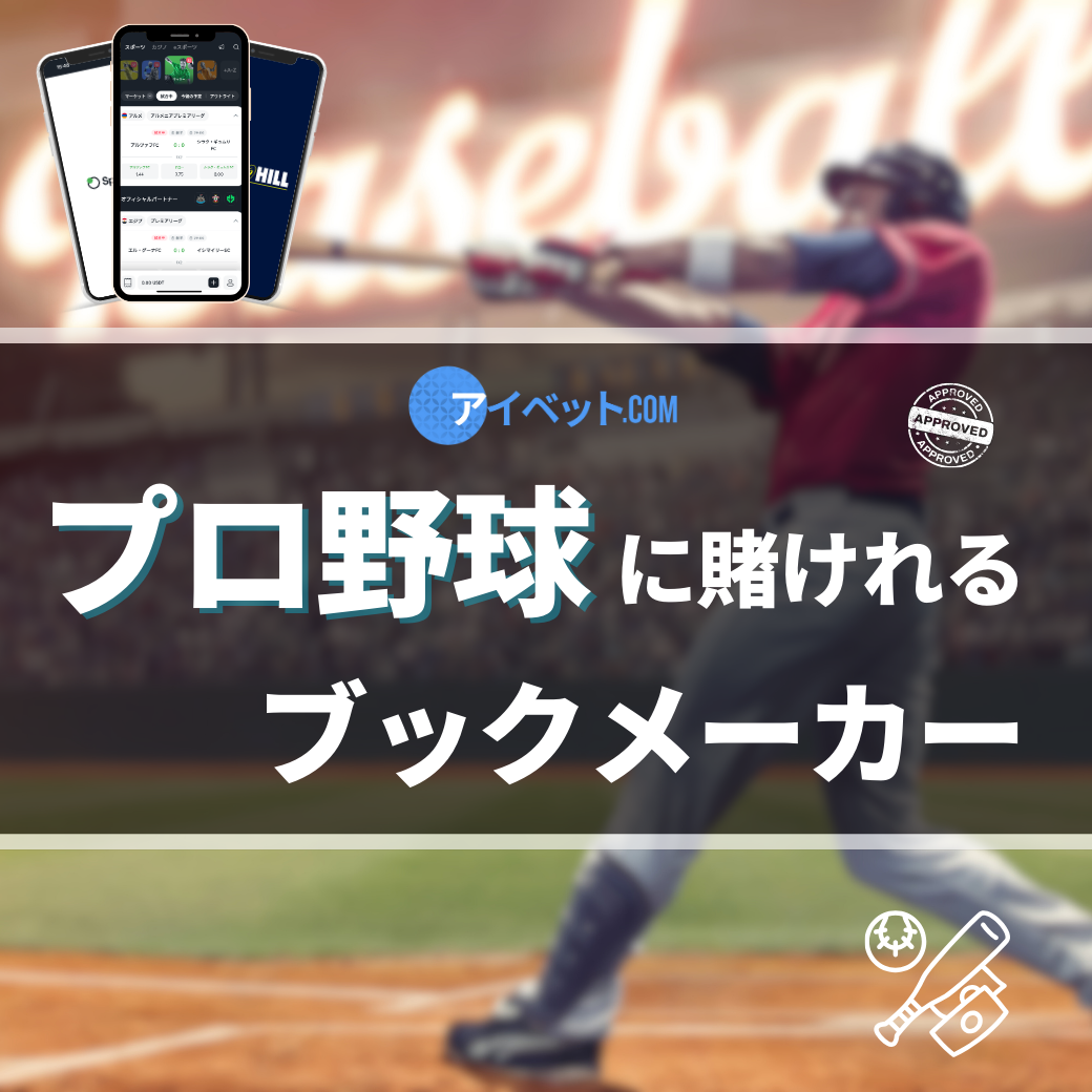 野球に賭けれるブックメーカー