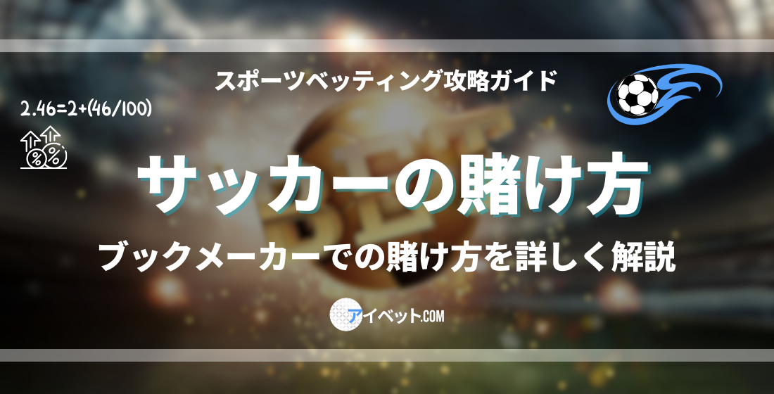 サッカーの賭け方