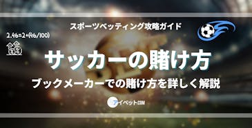 サッカーの賭け方