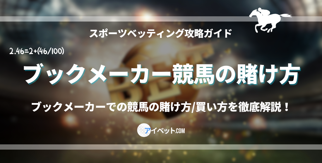 ブックメーカー競馬の賭け方
