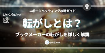 ブックメーカーの転がしとは?