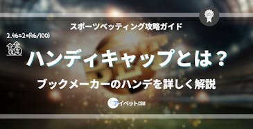 ハンディキャップとは?