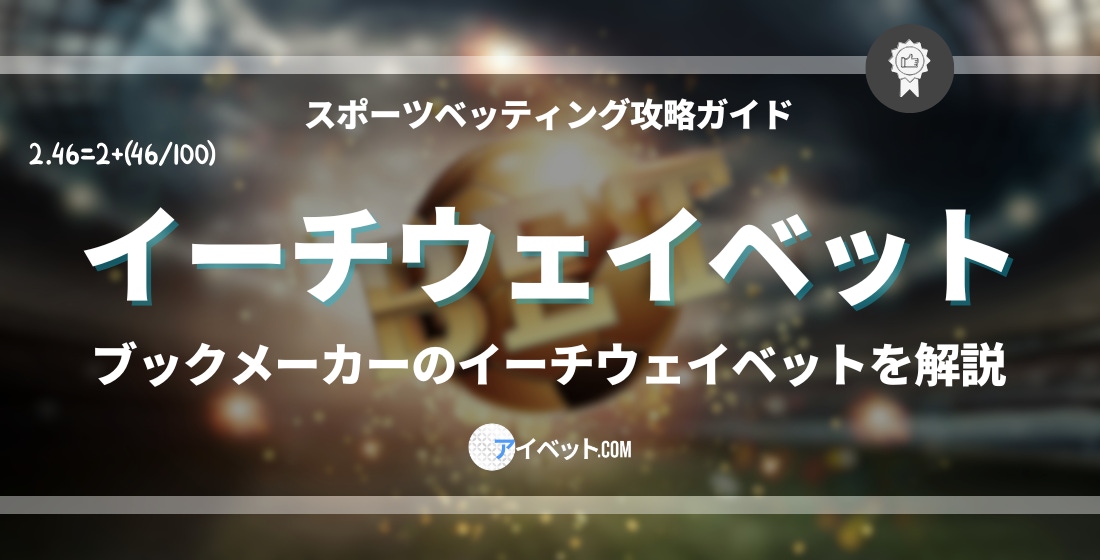 ブックメーカーのイーチウェイ