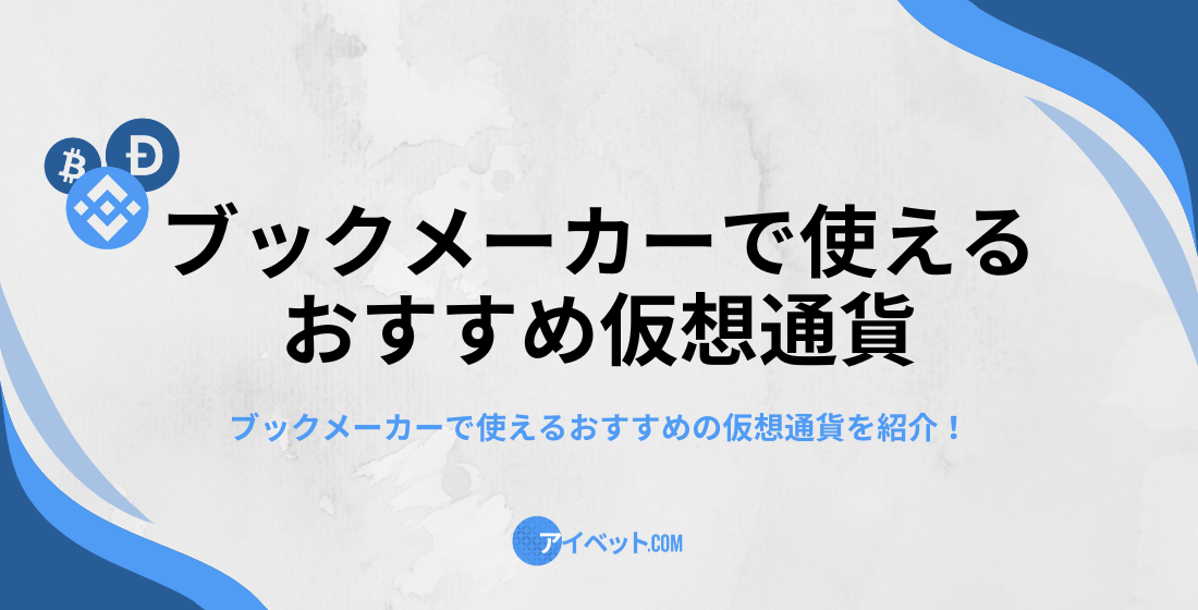 ブックメーカーで使える おすすめ仮想通貨