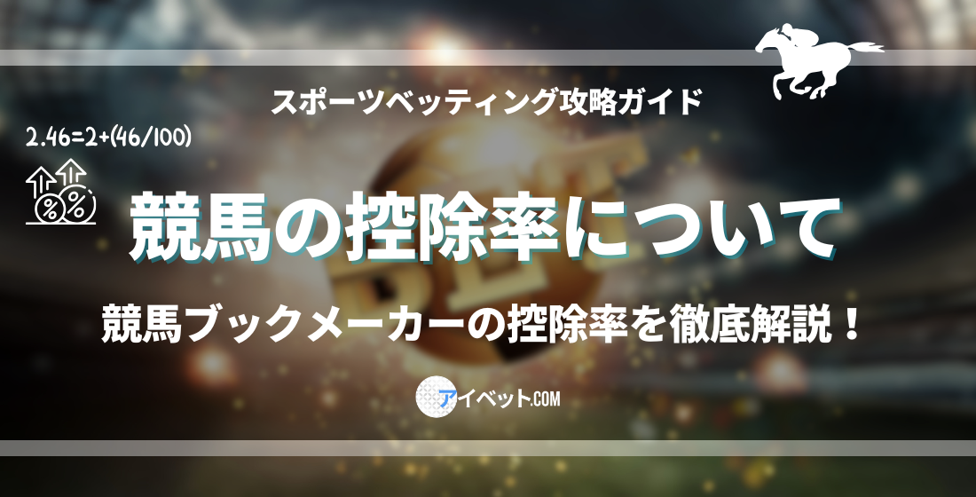 競馬の控除率について