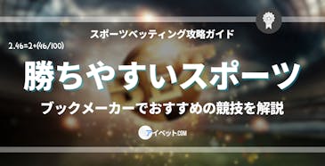ブックメーカーで勝ちやすいスポーツ
