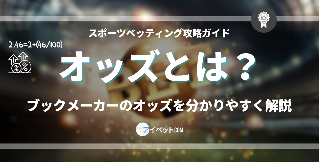 オッズとは？