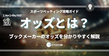 オッズとは?